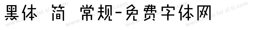 黑体 简 常规字体转换